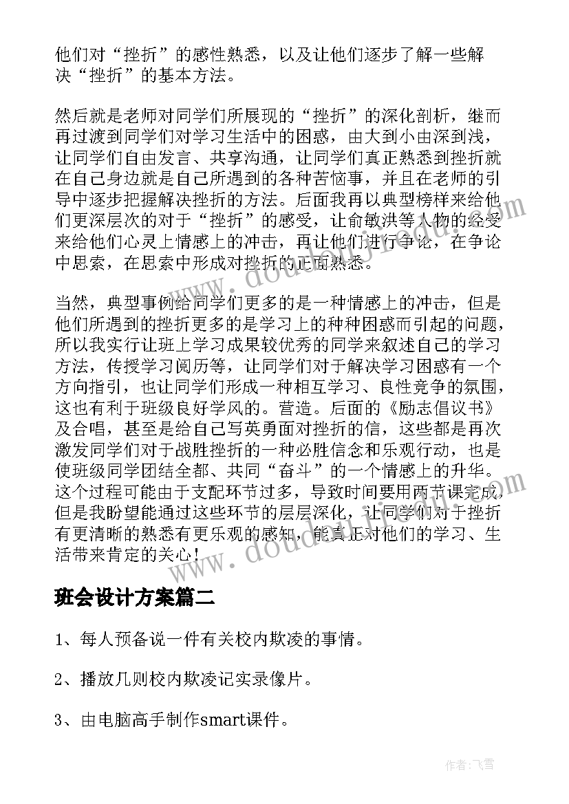 最新班会设计方案(模板6篇)