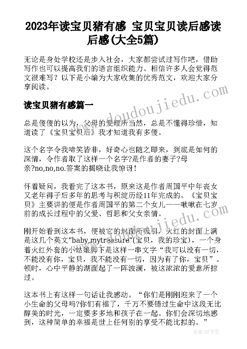 2023年读宝贝猪有感 宝贝宝贝读后感读后感(大全5篇)