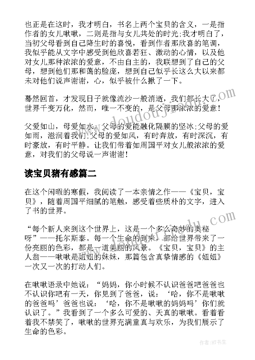 2023年读宝贝猪有感 宝贝宝贝读后感读后感(大全5篇)