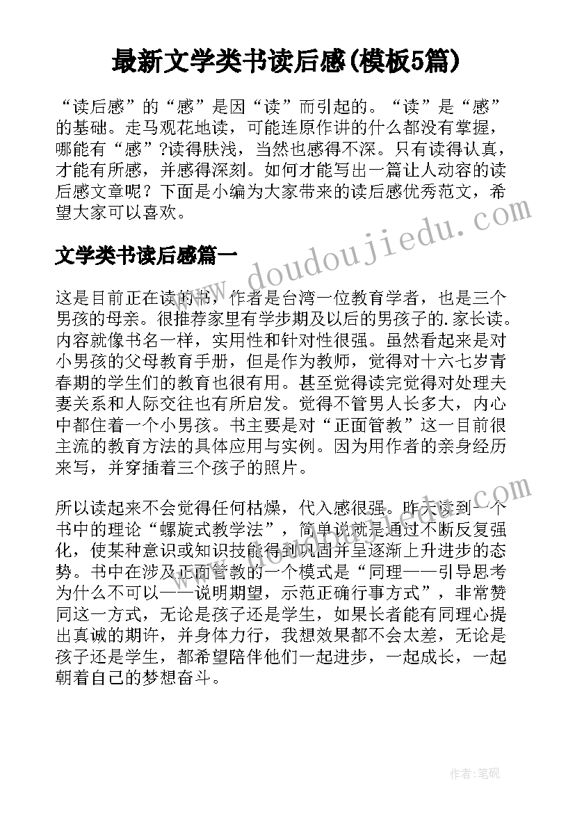 最新文学类书读后感(模板5篇)