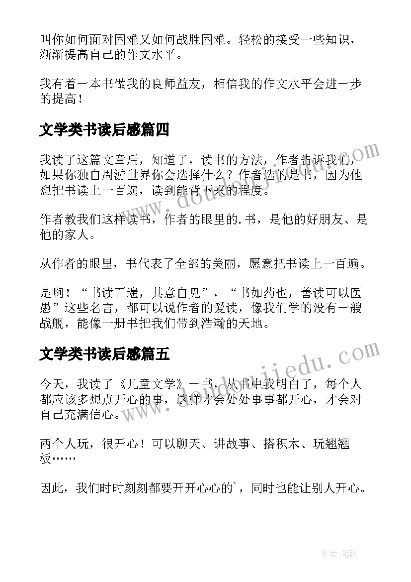 最新文学类书读后感(模板5篇)