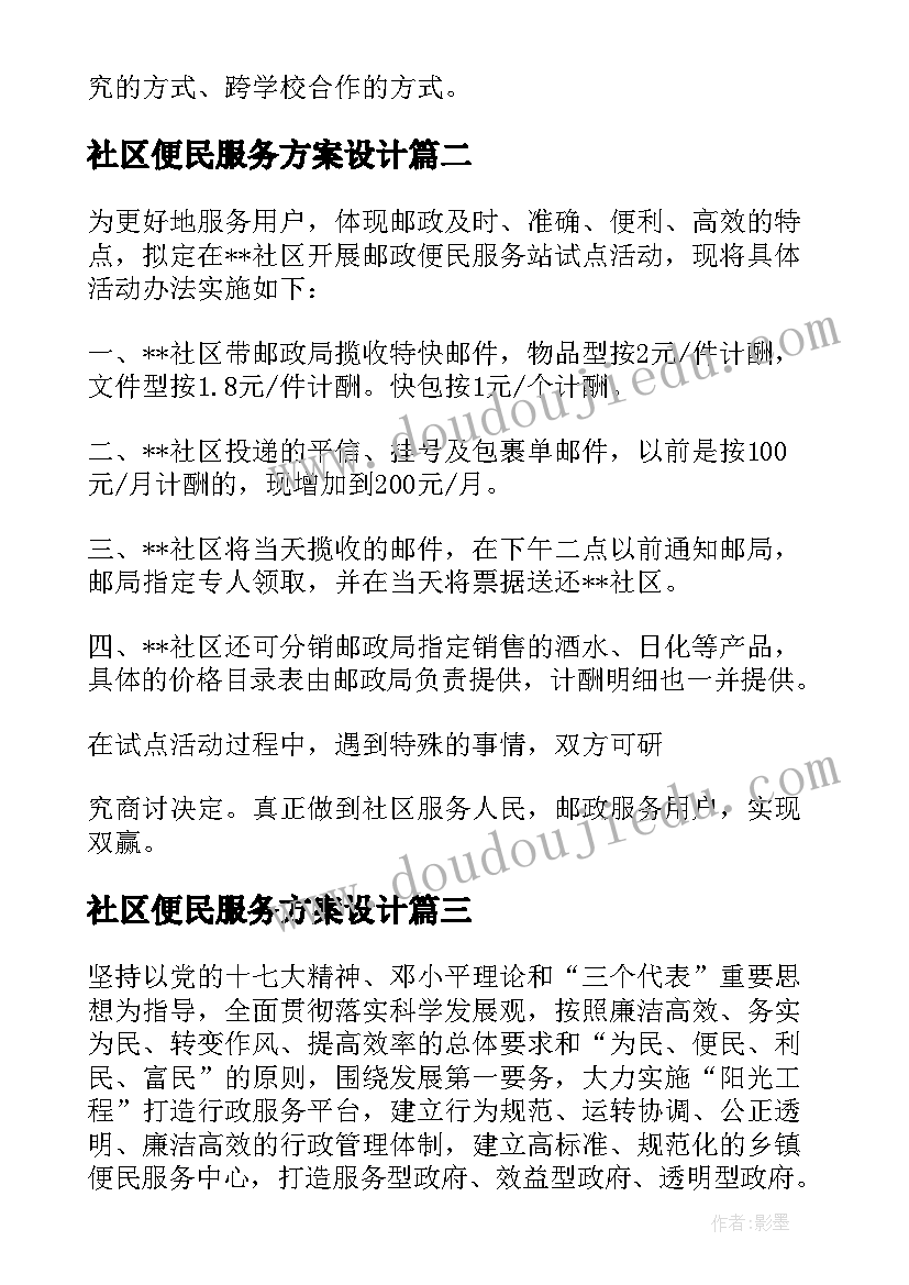 2023年社区便民服务方案设计 社区便民服务策划方案(实用5篇)