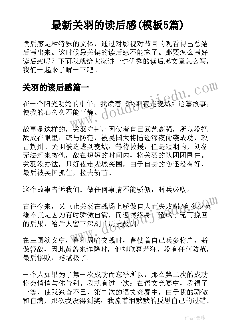 最新关羽的读后感(模板5篇)