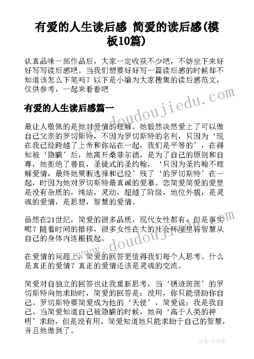 有爱的人生读后感 简爱的读后感(模板10篇)