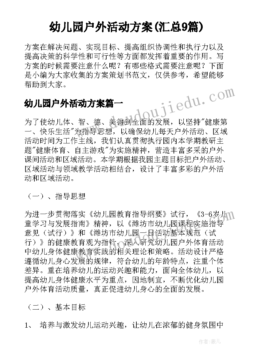 幼儿园户外活动方案(汇总9篇)