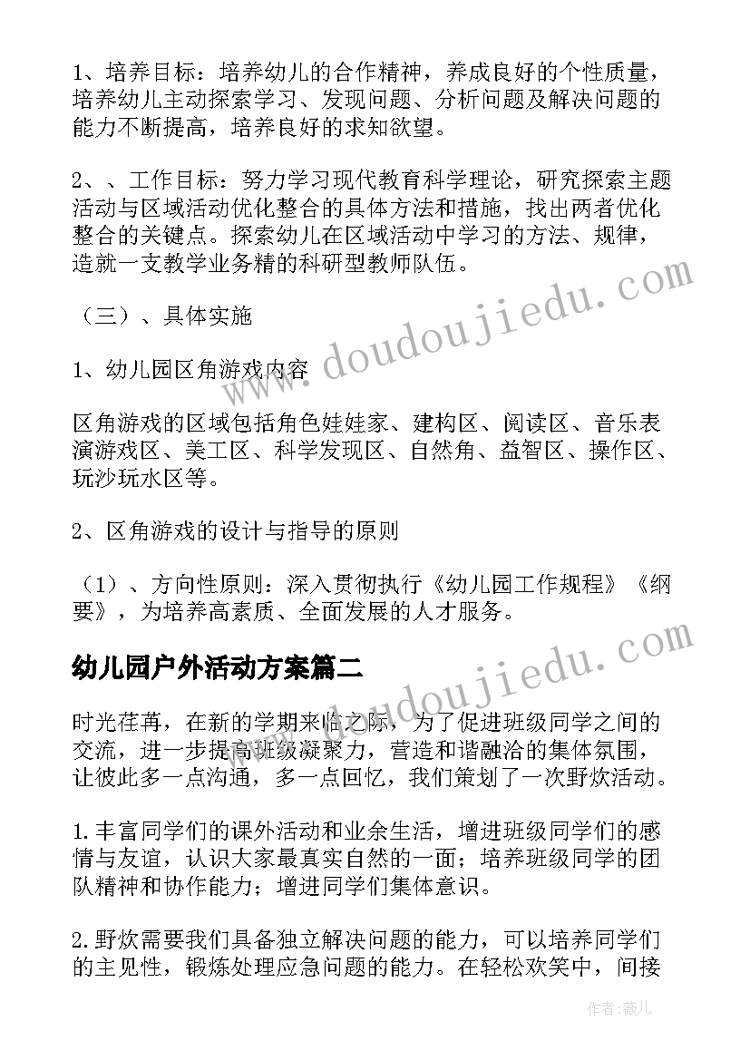 幼儿园户外活动方案(汇总9篇)