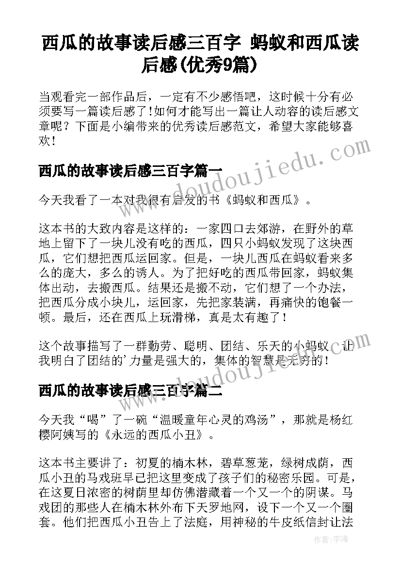 西瓜的故事读后感三百字 蚂蚁和西瓜读后感(优秀9篇)