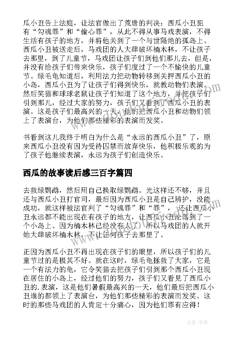 西瓜的故事读后感三百字 蚂蚁和西瓜读后感(优秀9篇)