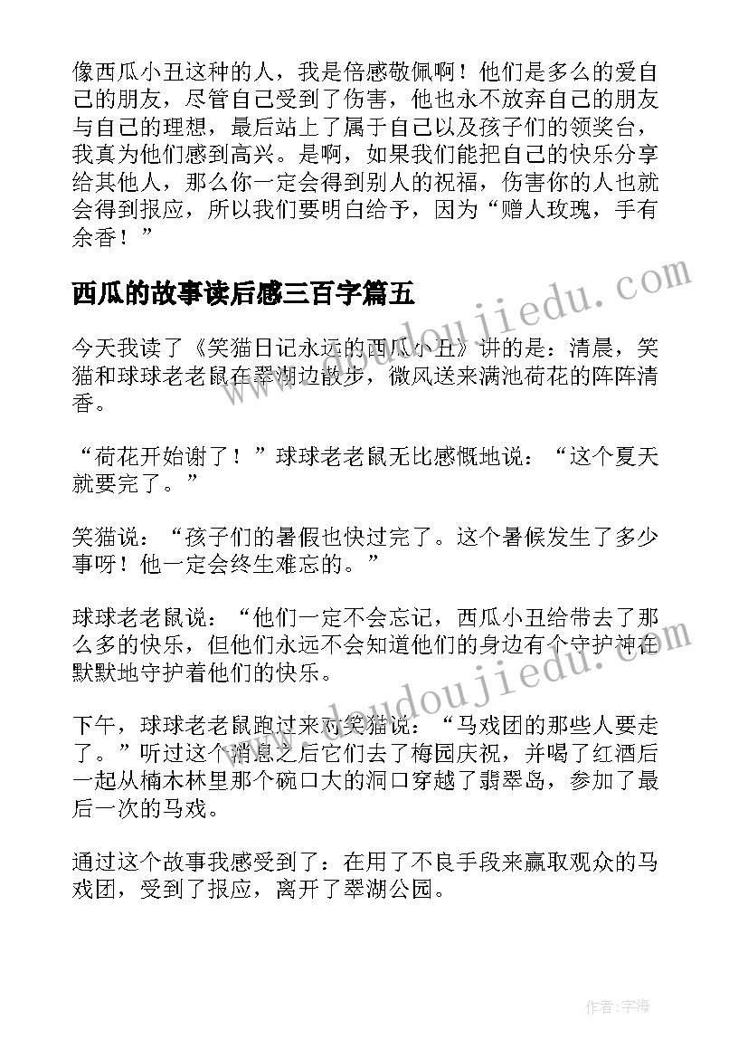 西瓜的故事读后感三百字 蚂蚁和西瓜读后感(优秀9篇)