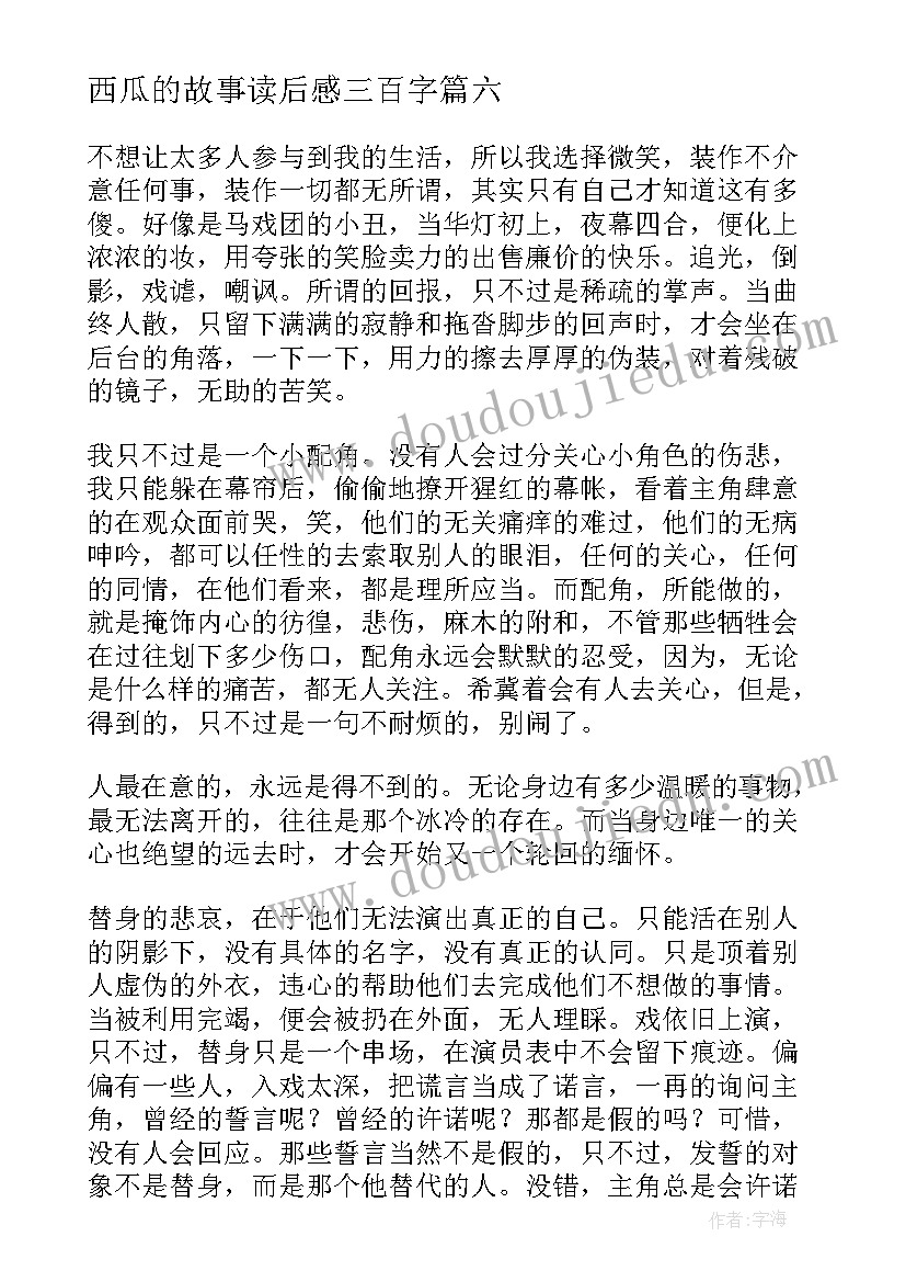 西瓜的故事读后感三百字 蚂蚁和西瓜读后感(优秀9篇)