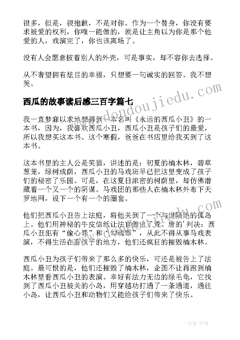 西瓜的故事读后感三百字 蚂蚁和西瓜读后感(优秀9篇)