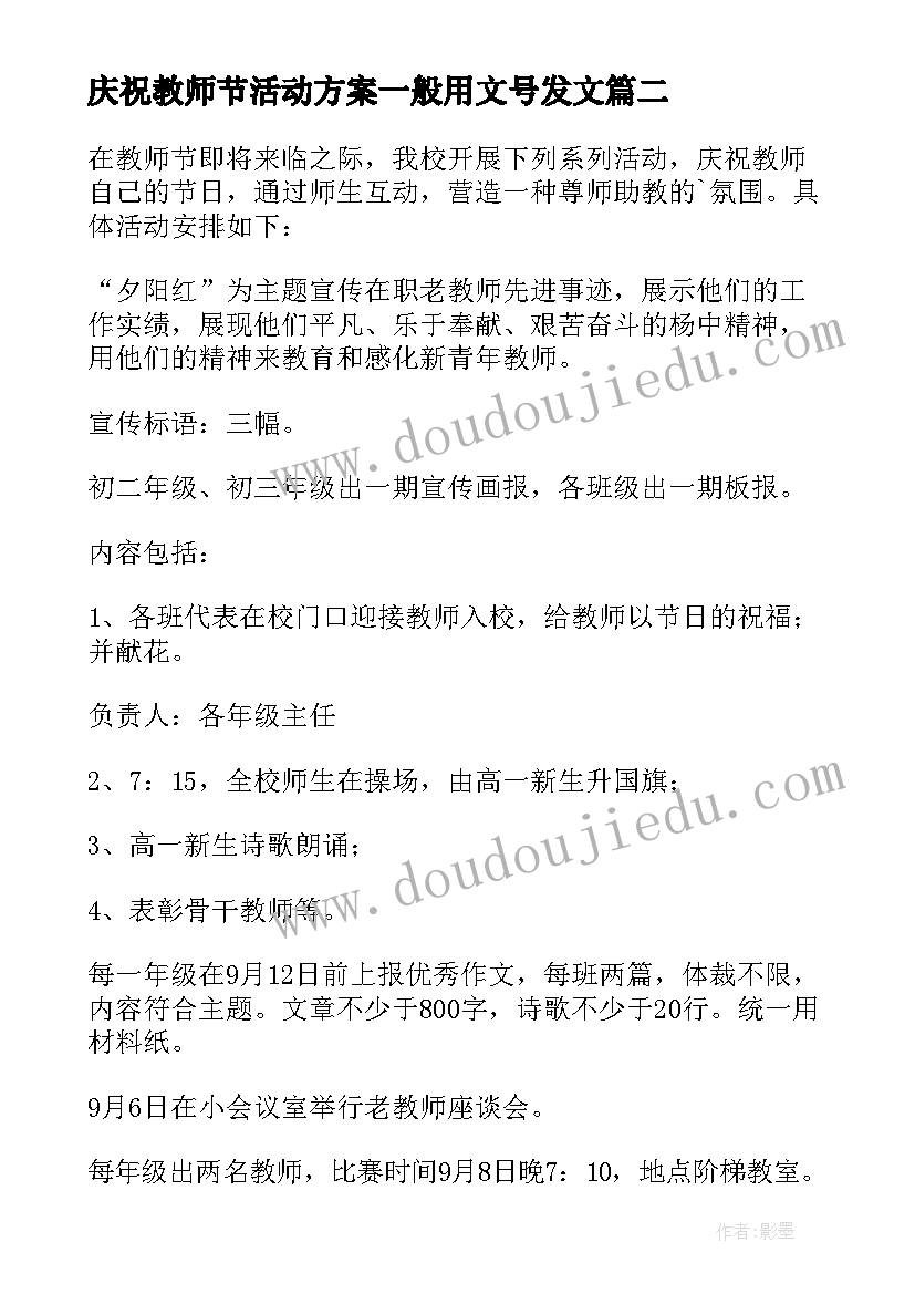 庆祝教师节活动方案一般用文号发文(大全7篇)