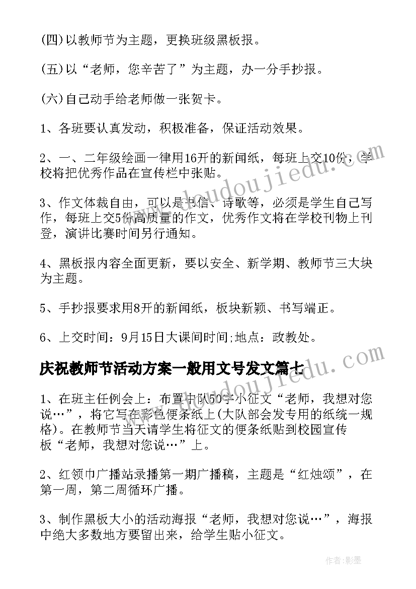 庆祝教师节活动方案一般用文号发文(大全7篇)