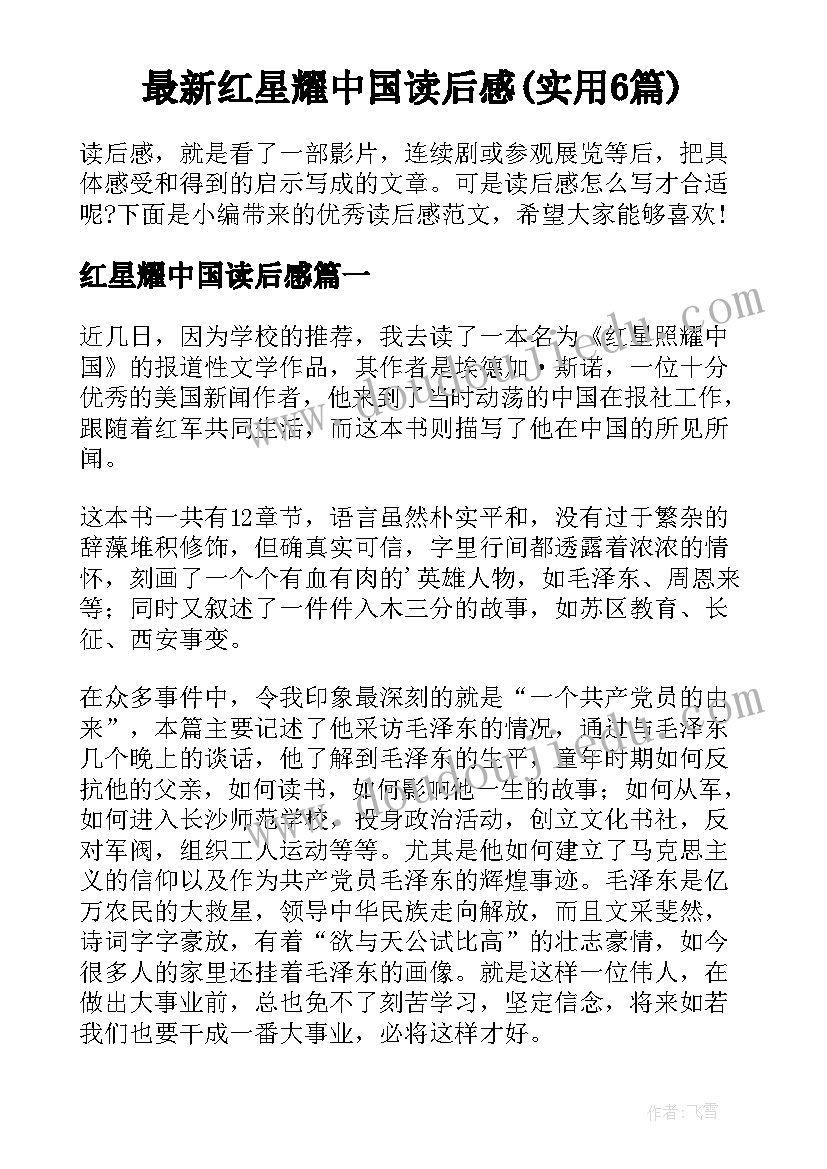 最新红星耀中国读后感(实用6篇)