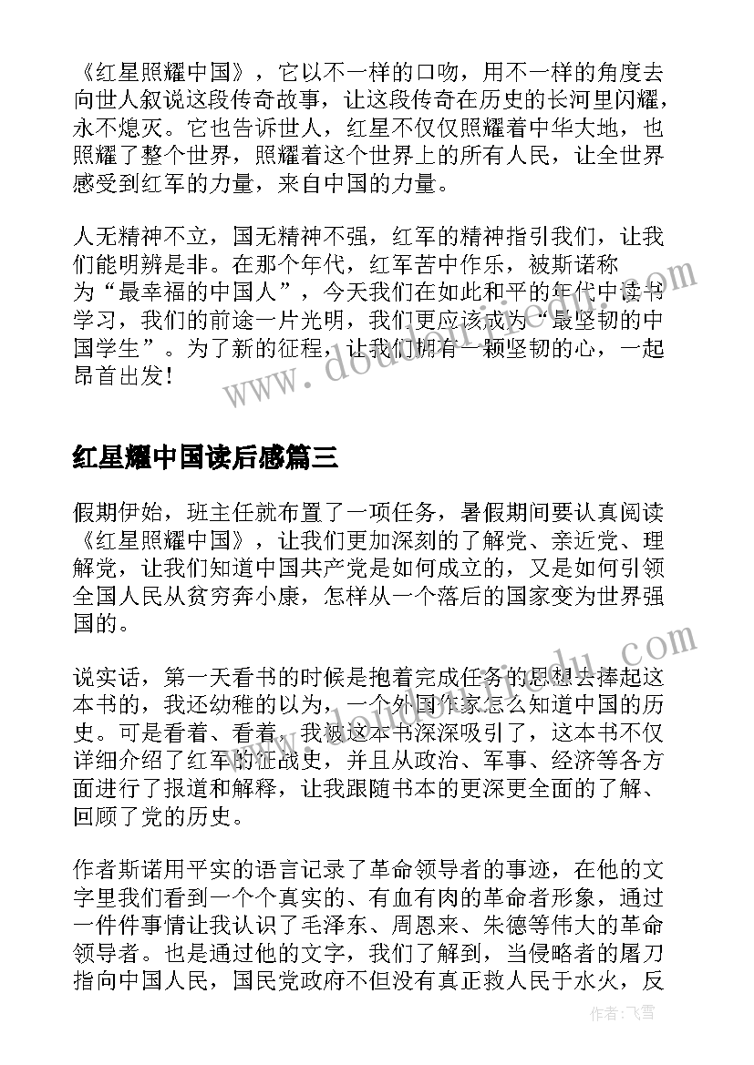 最新红星耀中国读后感(实用6篇)