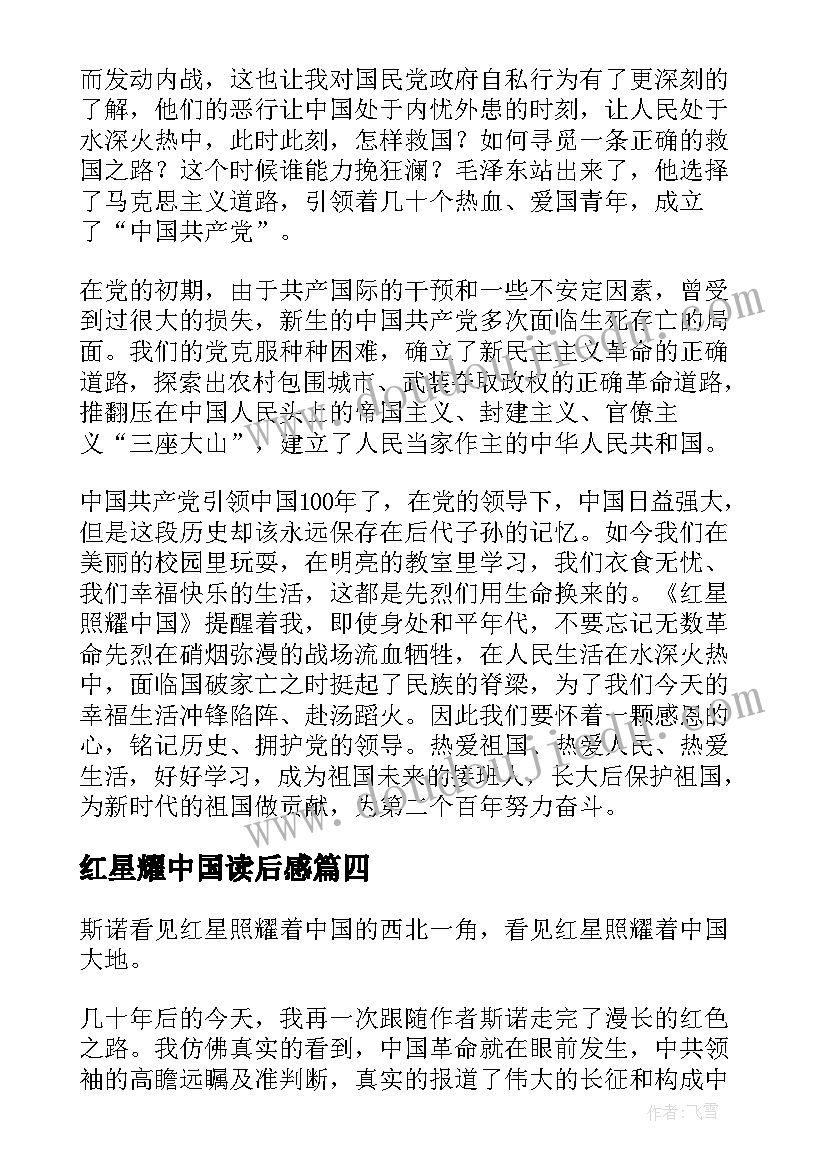 最新红星耀中国读后感(实用6篇)