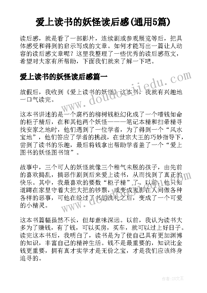 爱上读书的妖怪读后感(通用5篇)