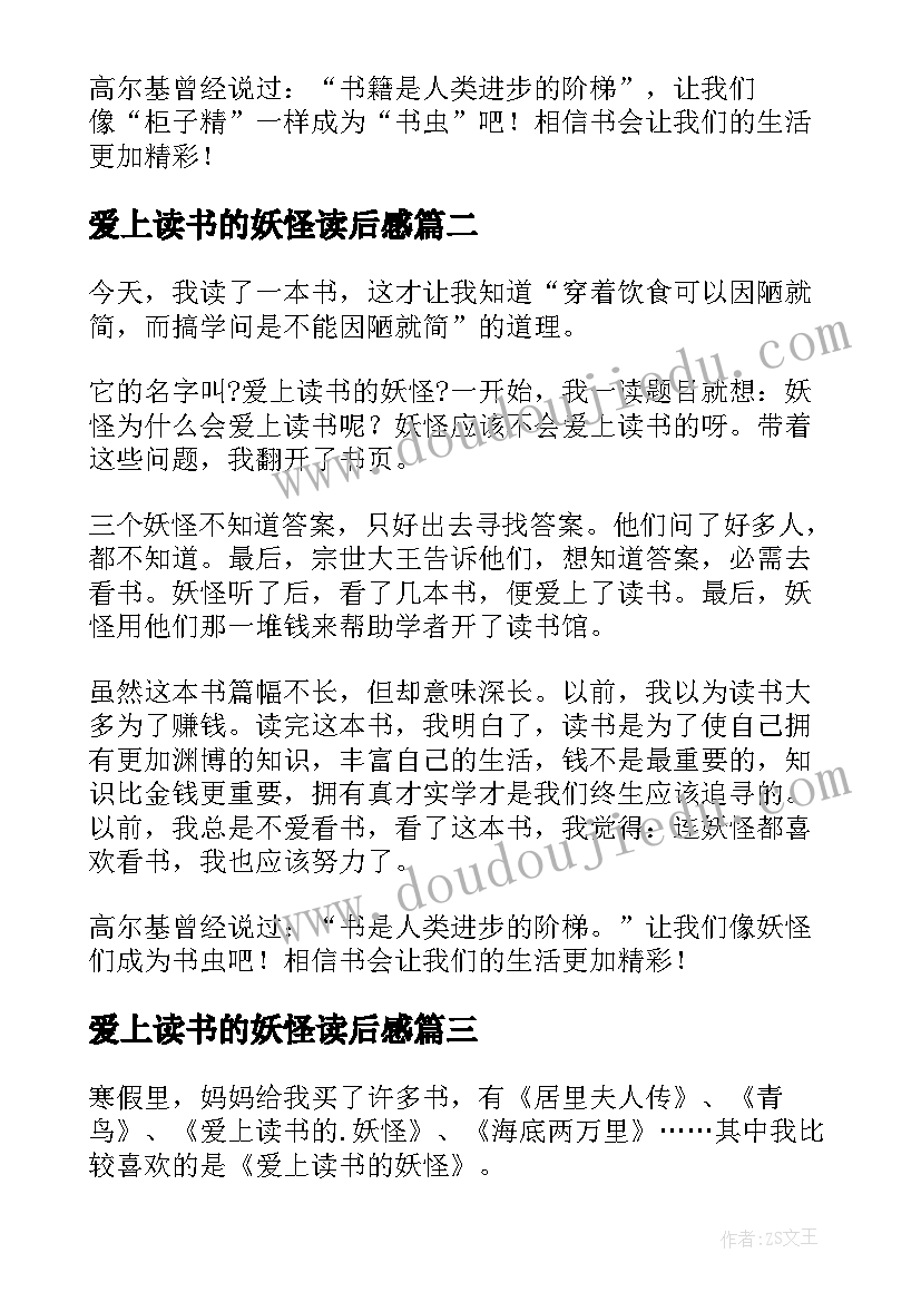 爱上读书的妖怪读后感(通用5篇)