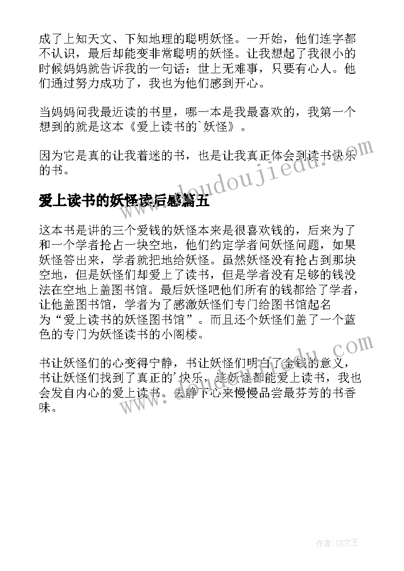 爱上读书的妖怪读后感(通用5篇)