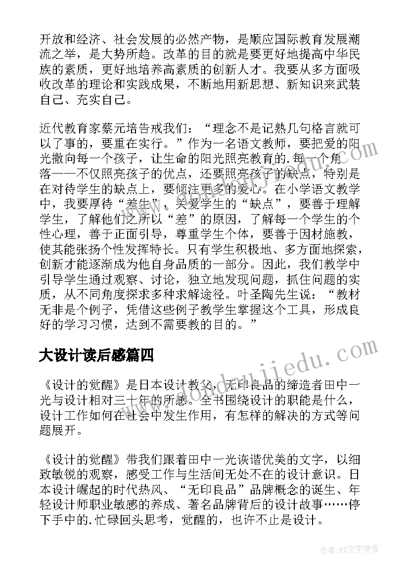 2023年大设计读后感(大全7篇)