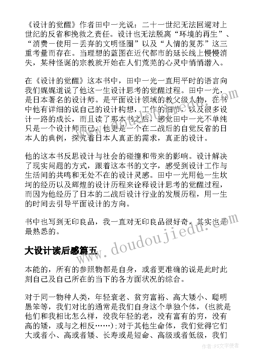 2023年大设计读后感(大全7篇)