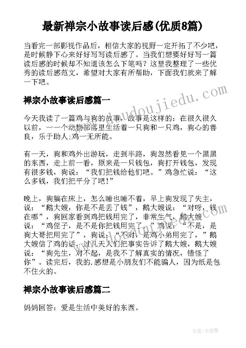 最新禅宗小故事读后感(优质8篇)