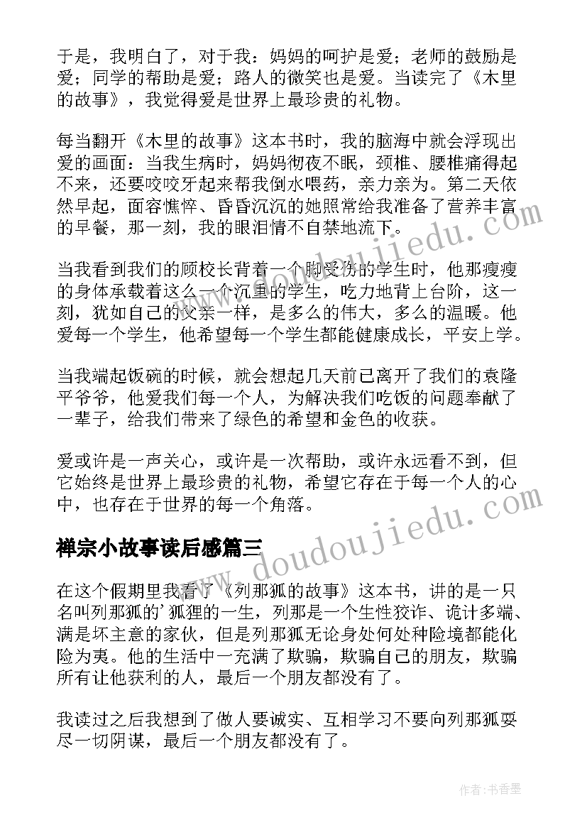 最新禅宗小故事读后感(优质8篇)