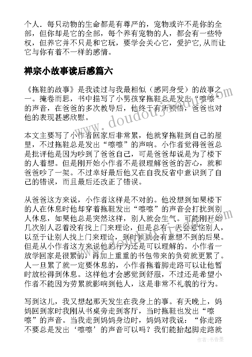 最新禅宗小故事读后感(优质8篇)