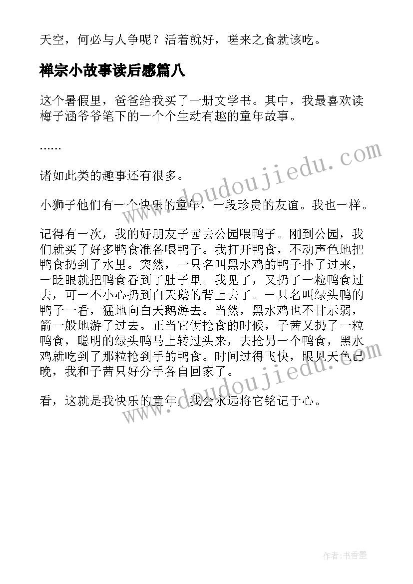 最新禅宗小故事读后感(优质8篇)