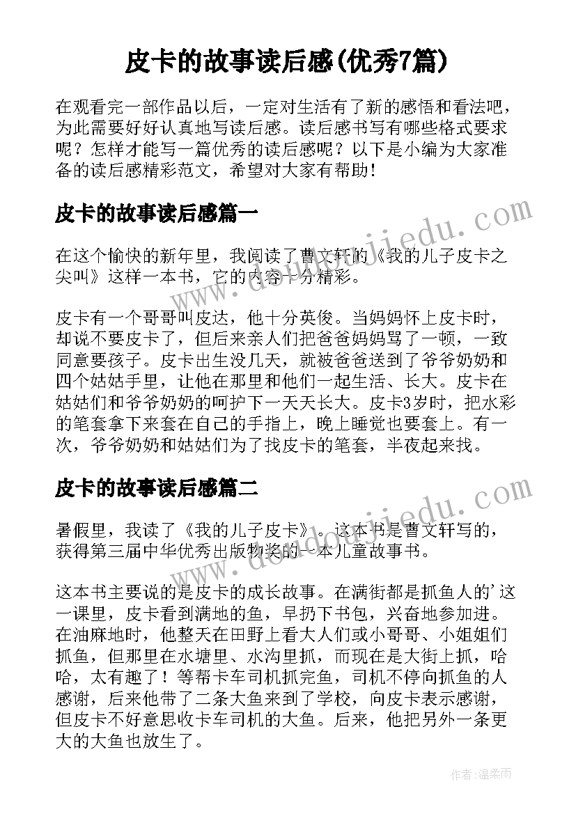 皮卡的故事读后感(优秀7篇)