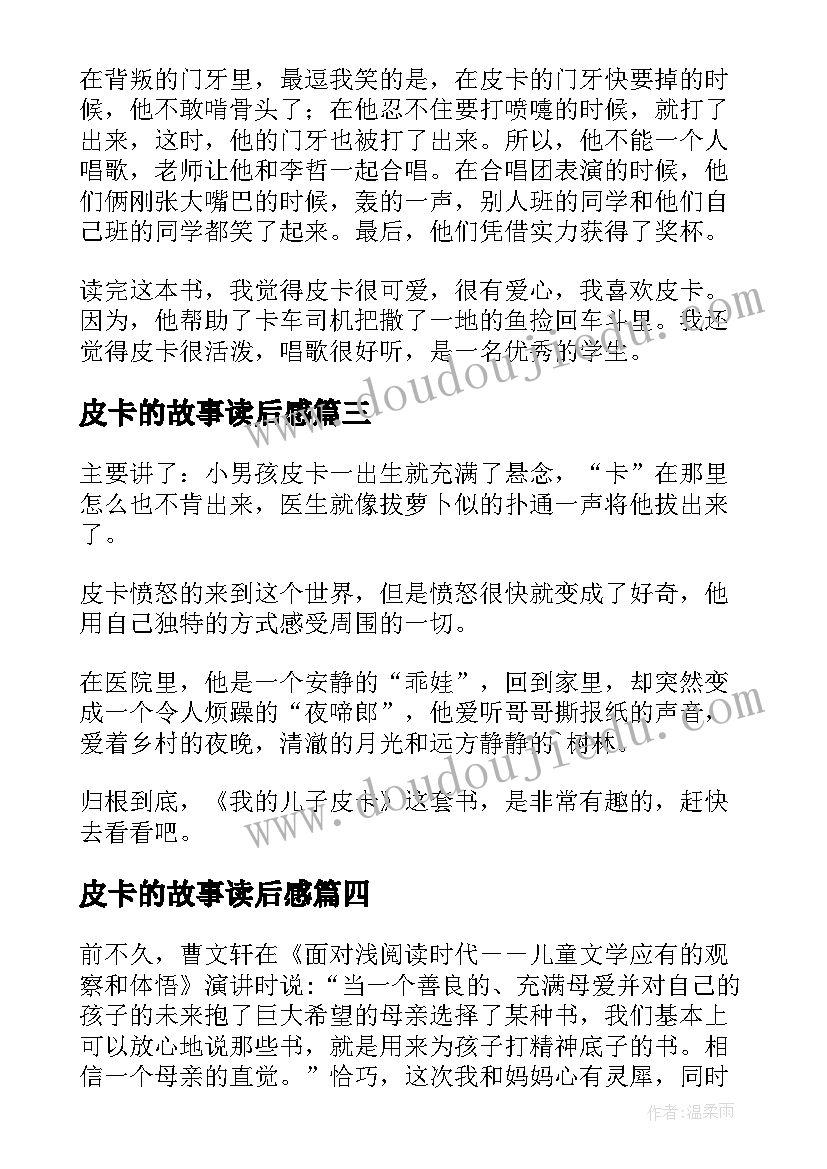 皮卡的故事读后感(优秀7篇)