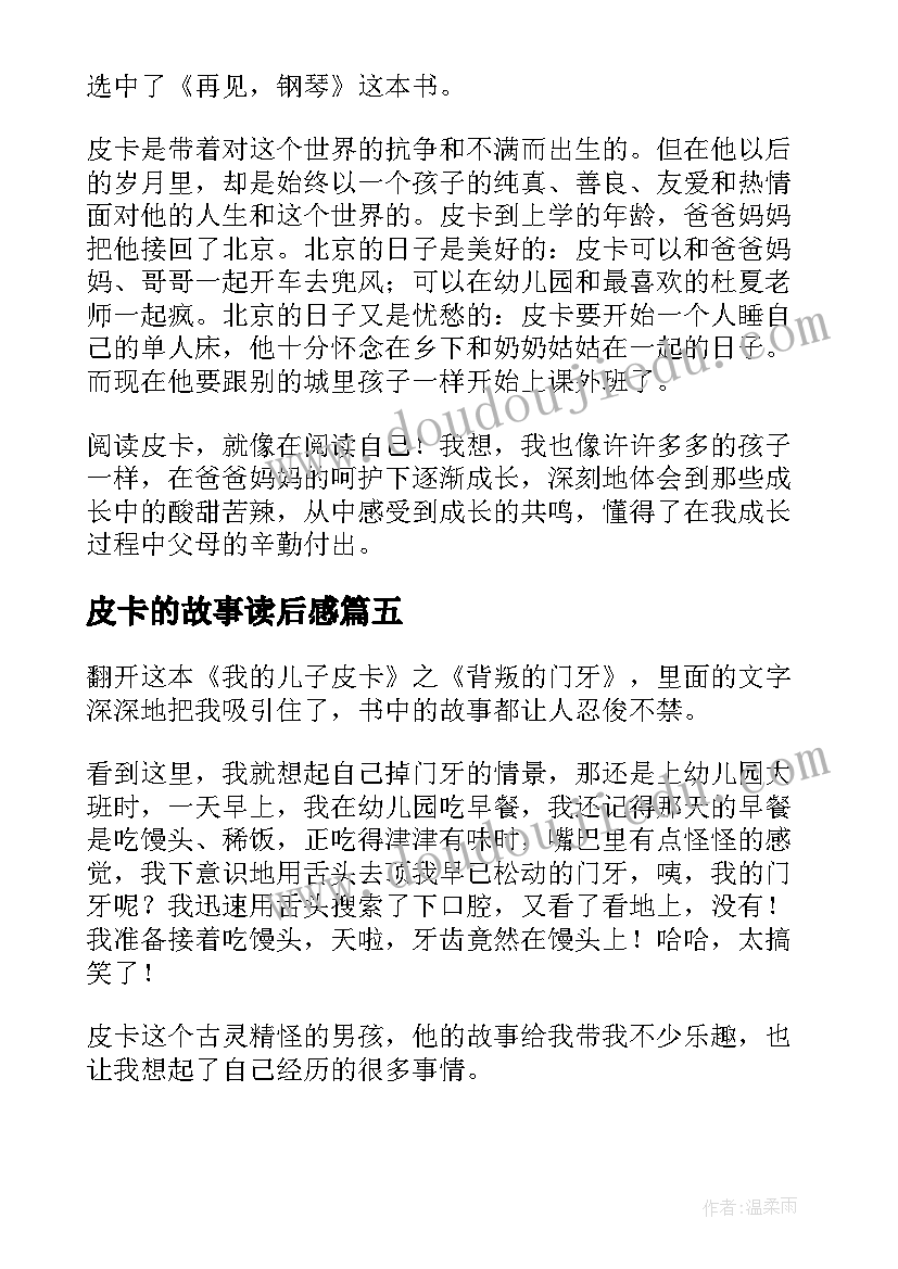 皮卡的故事读后感(优秀7篇)