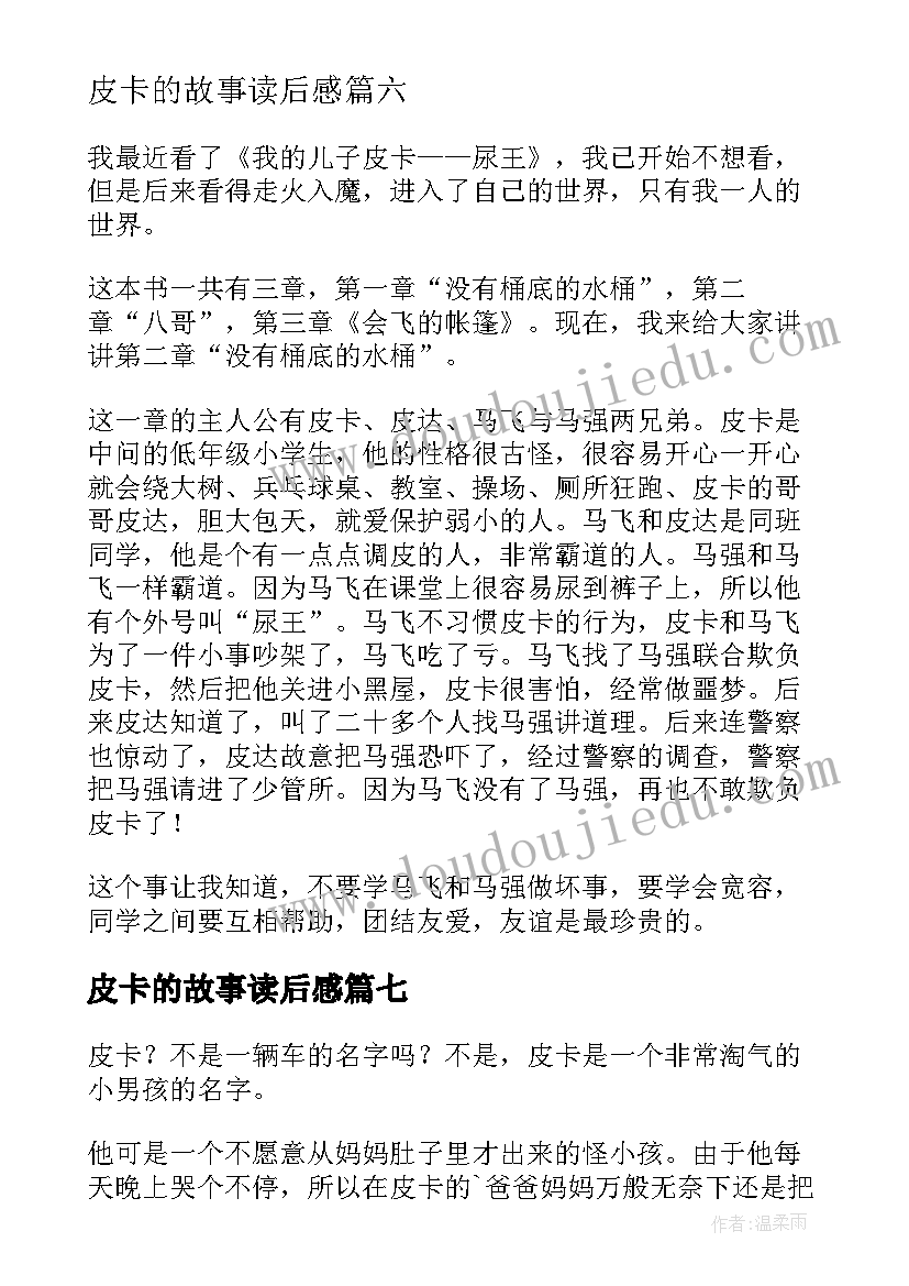 皮卡的故事读后感(优秀7篇)