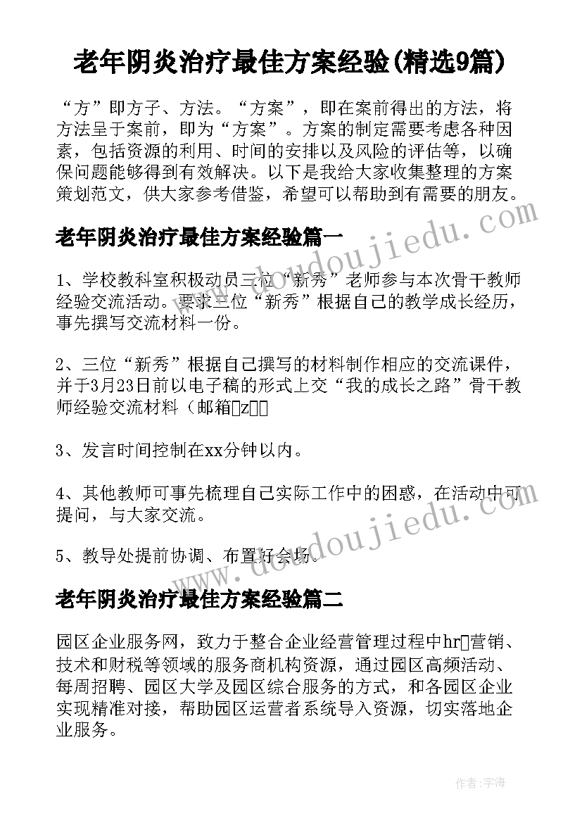 老年阴炎治疗最佳方案经验(精选9篇)