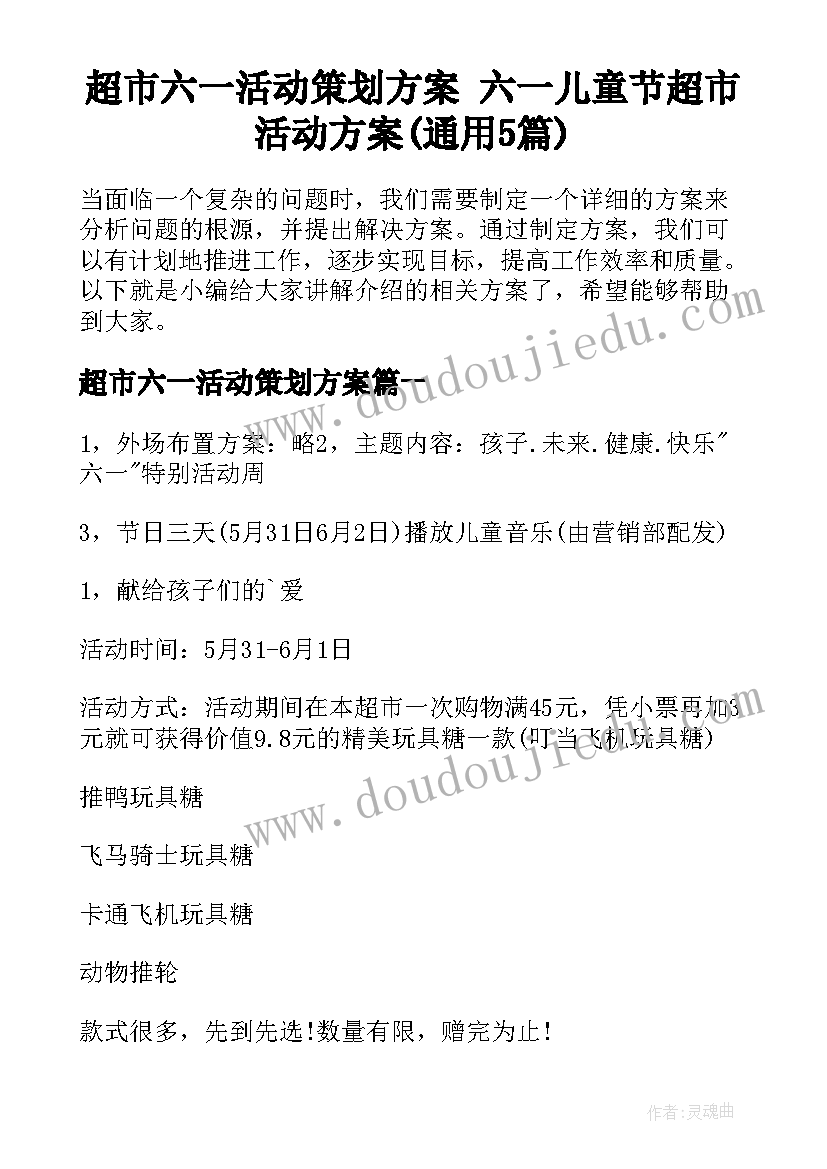 超市六一活动策划方案 六一儿童节超市活动方案(通用5篇)