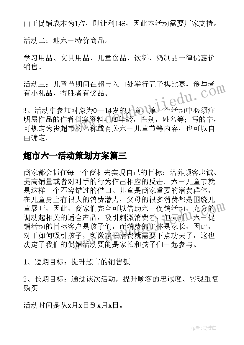 超市六一活动策划方案 六一儿童节超市活动方案(通用5篇)