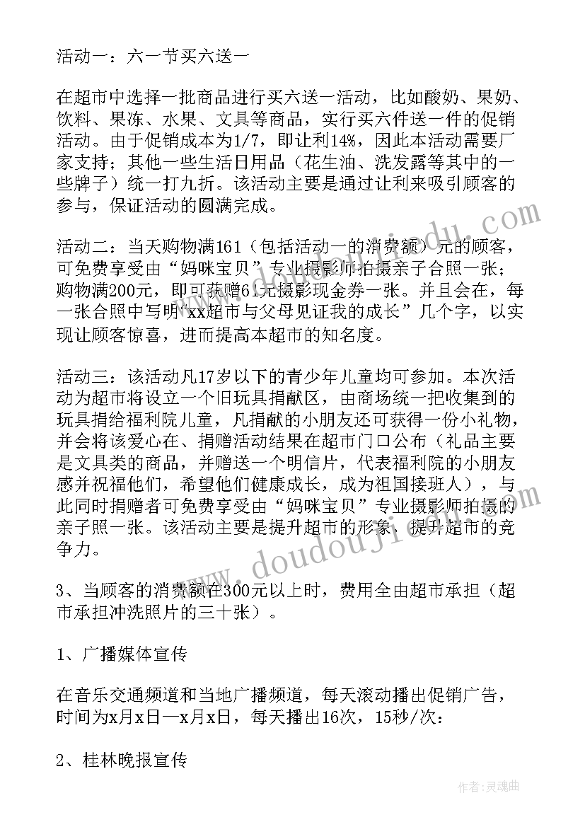 超市六一活动策划方案 六一儿童节超市活动方案(通用5篇)