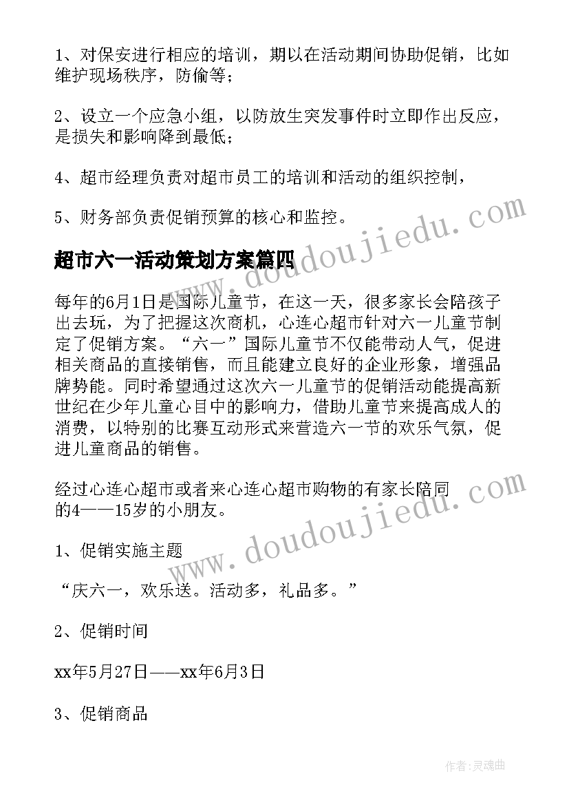 超市六一活动策划方案 六一儿童节超市活动方案(通用5篇)