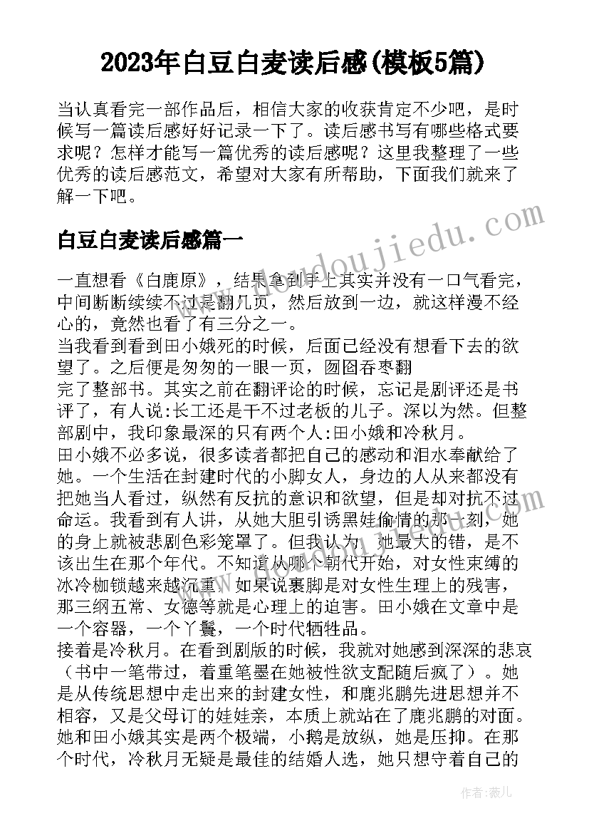 2023年白豆白麦读后感(模板5篇)