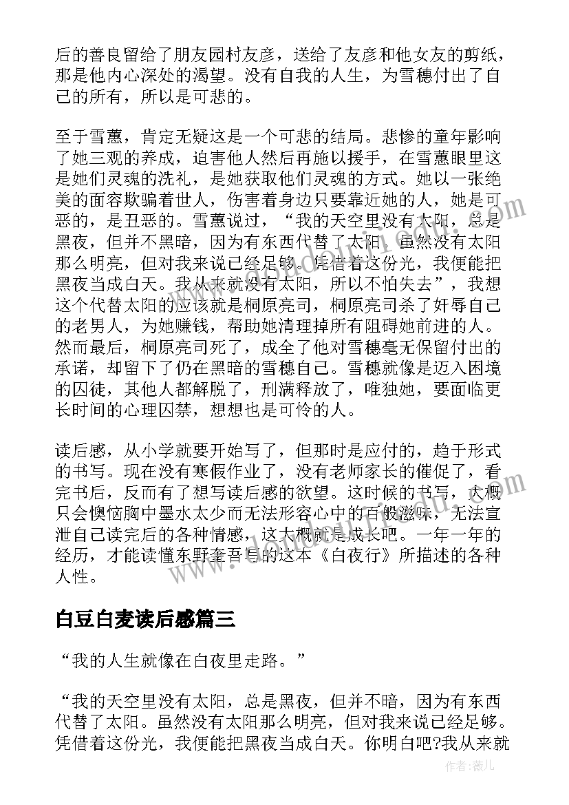 2023年白豆白麦读后感(模板5篇)