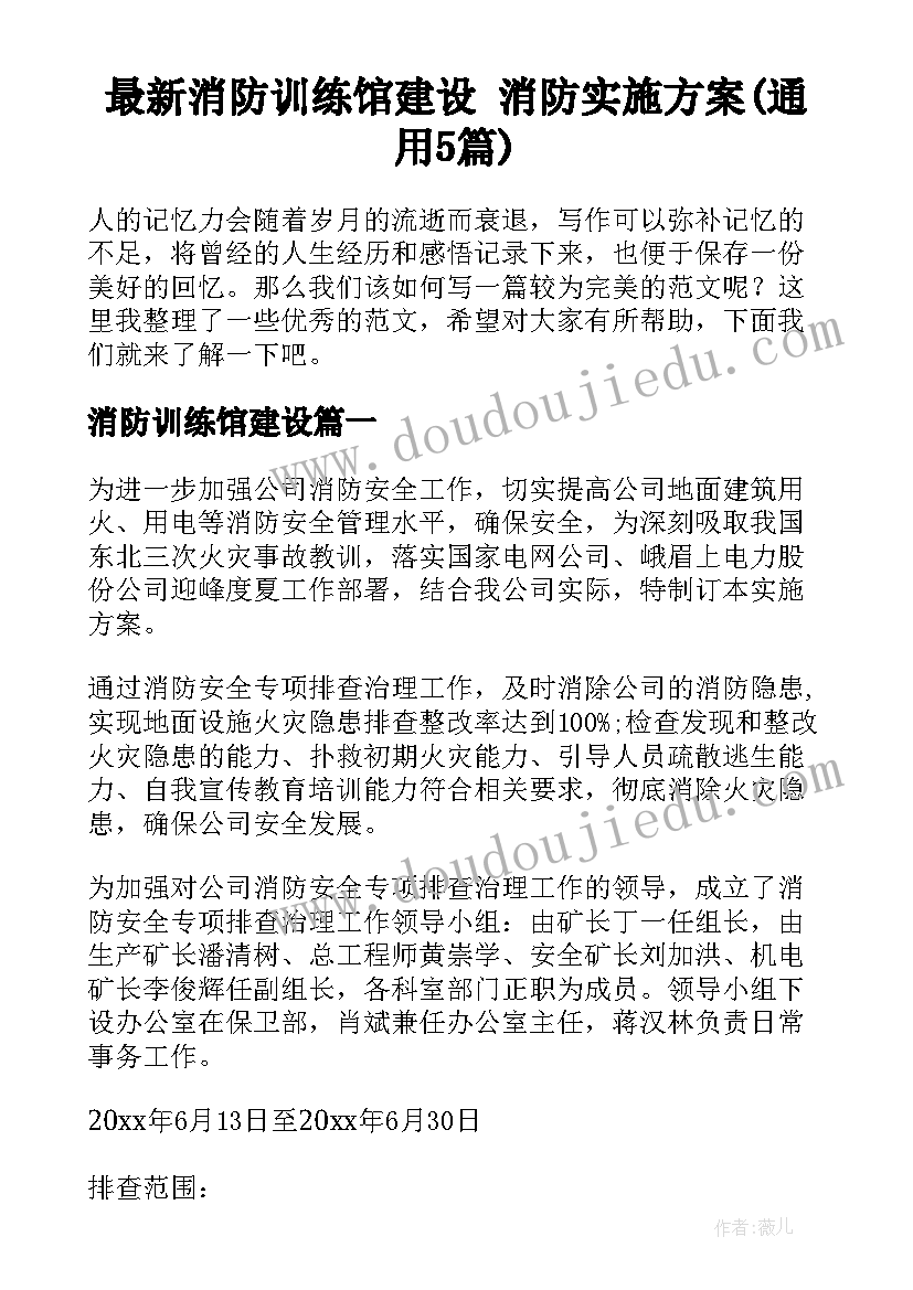 最新消防训练馆建设 消防实施方案(通用5篇)