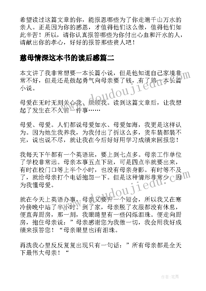 2023年慈母情深这本书的读后感(汇总6篇)