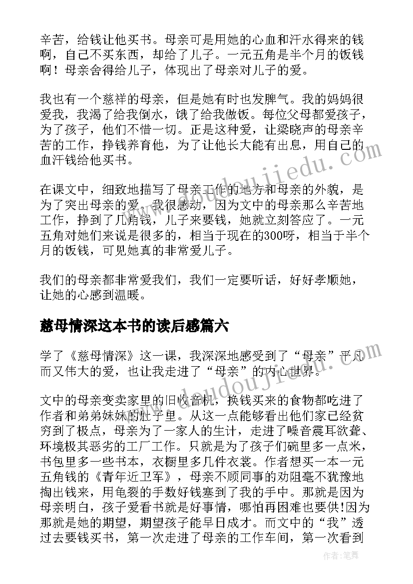 2023年慈母情深这本书的读后感(汇总6篇)