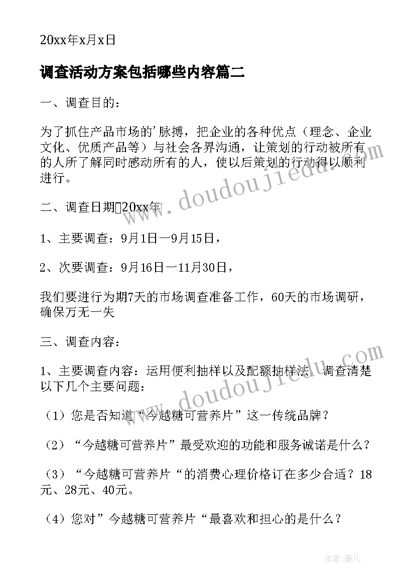 调查活动方案包括哪些内容(精选5篇)