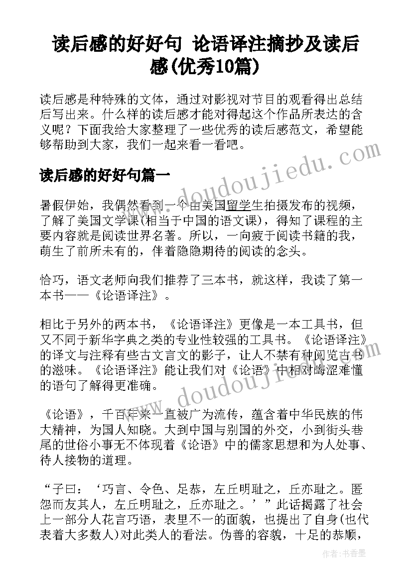 读后感的好好句 论语译注摘抄及读后感(优秀10篇)