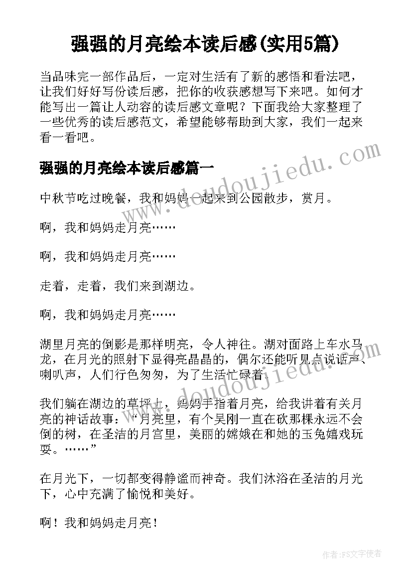 强强的月亮绘本读后感(实用5篇)