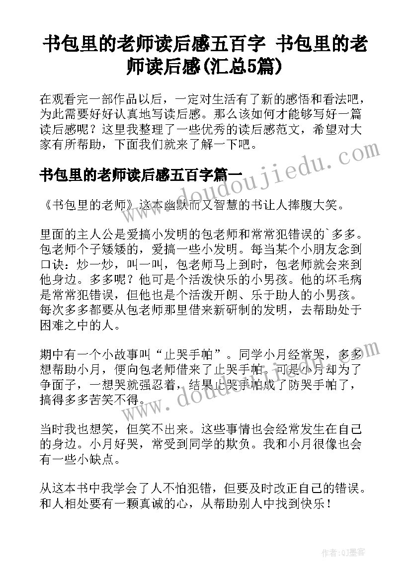 书包里的老师读后感五百字 书包里的老师读后感(汇总5篇)