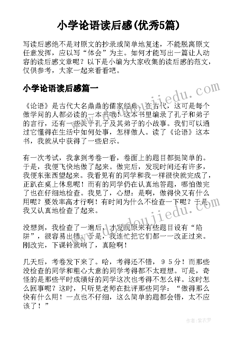 小学论语读后感(优秀5篇)