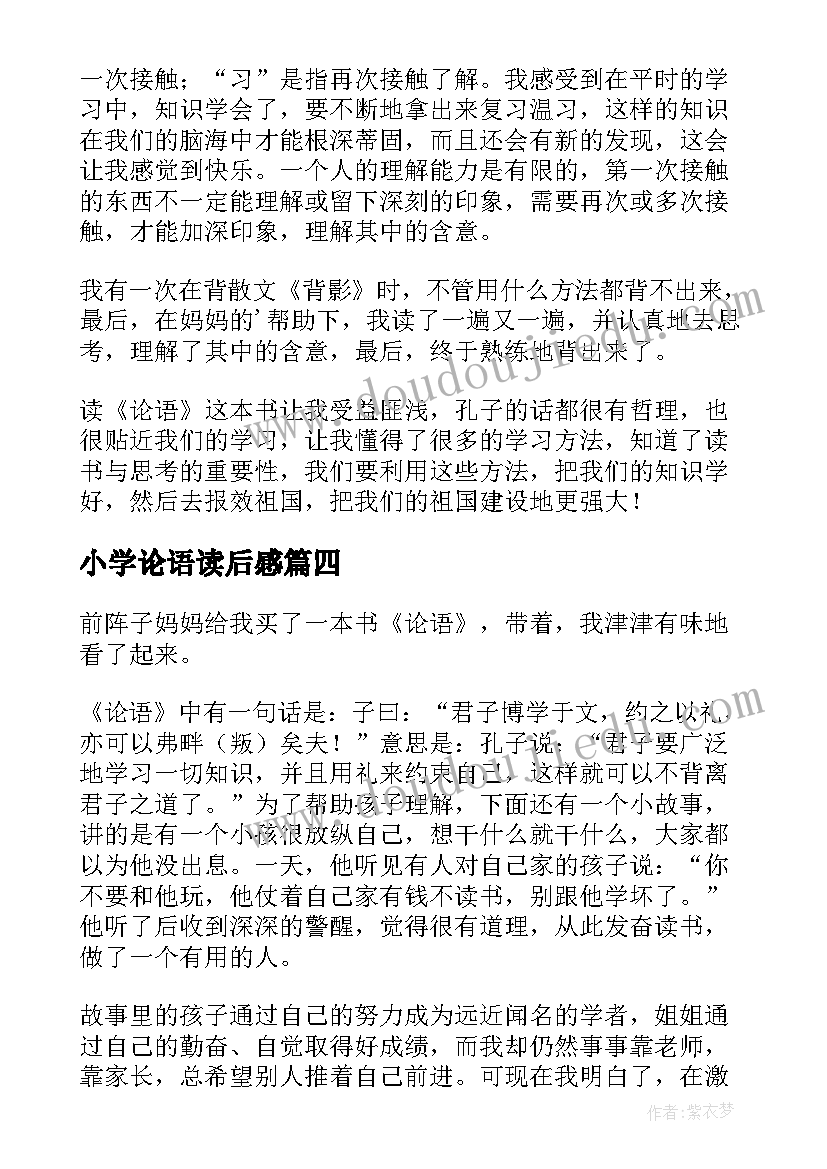 小学论语读后感(优秀5篇)