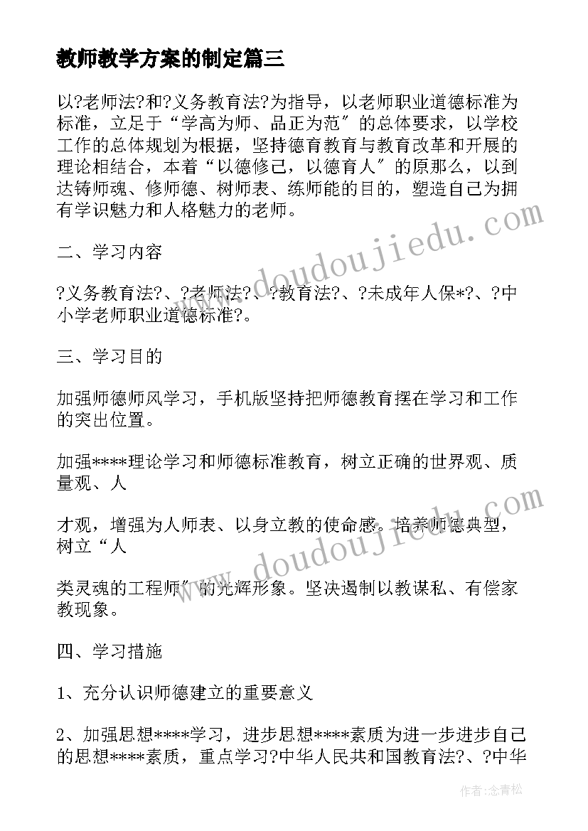 教师教学方案的制定(大全5篇)